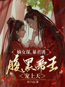 嫡女重生暴君霸宠
