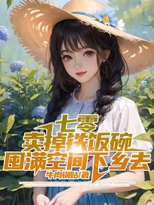 七零淘宝空间粮带着空间吃喝