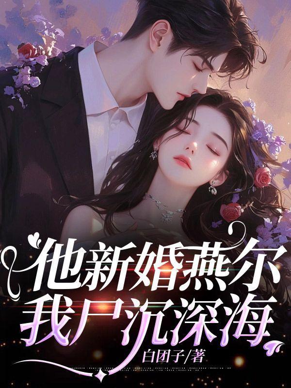 我尸沉深海第9章