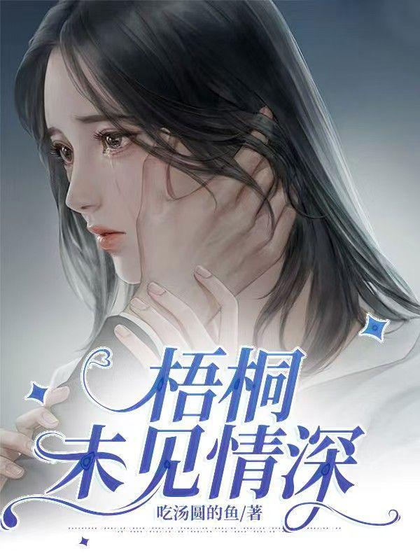 梧桐未见情深秦森宁薄谨言