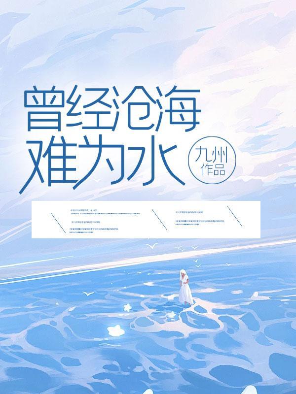 曾经沧海难为水全诗译文