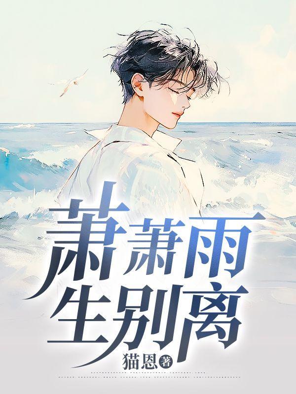 萧萧雨生别离免费阅读全文