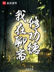 我在聊斋修功德txt
