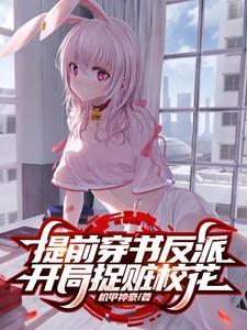 反派开局抢校花咸鱼大帝免费