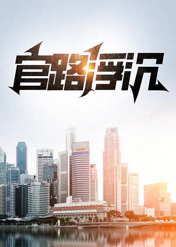 登顶中央的长篇官场