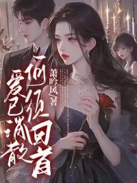 爱意消散殆尽
