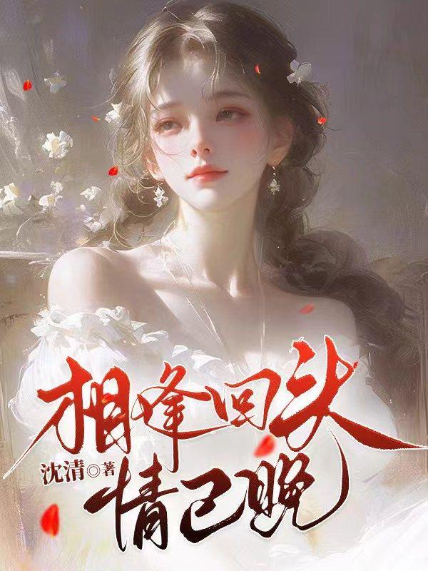 相逢回头书已晚第七章