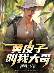 黄皮子为什么叫黄大仙