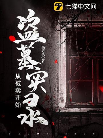从盗墓开始走向巅峰