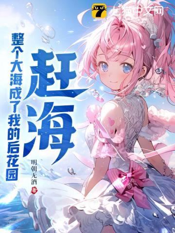 赶海整个大海成了我的后花园