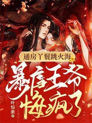 暴虐王爷悔疯了! 叶惊漱 1