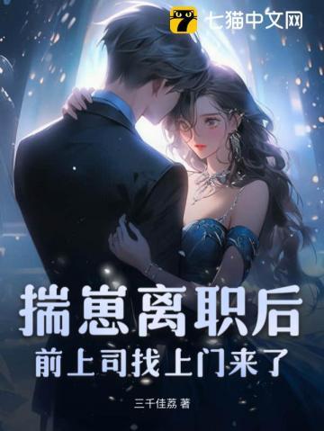 揣崽跑路后前男友求我复合免费阅读