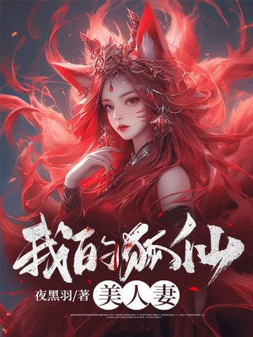 我的狐仙美人妻黑龙