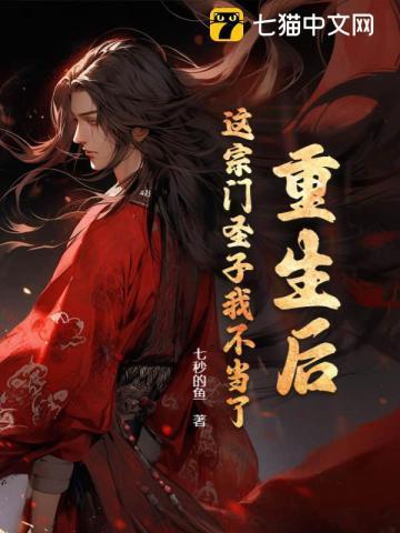 重生后这宗门圣子我不当了南宫玄