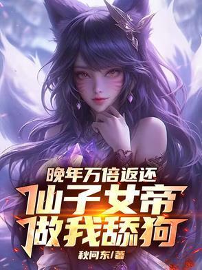 晚年万倍返还
