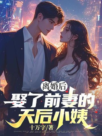 我娶了前妻