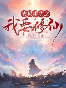 从末世来