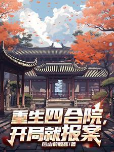 重生四合院从神级选择开始