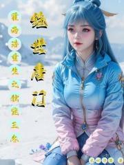 绝世唐门之霍雨浩重返大陆