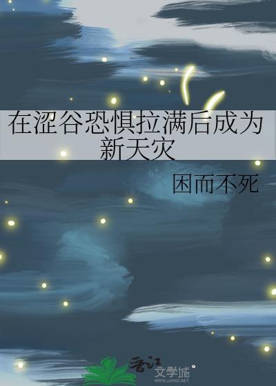在涩谷恐惧拉满后成为新天灾44