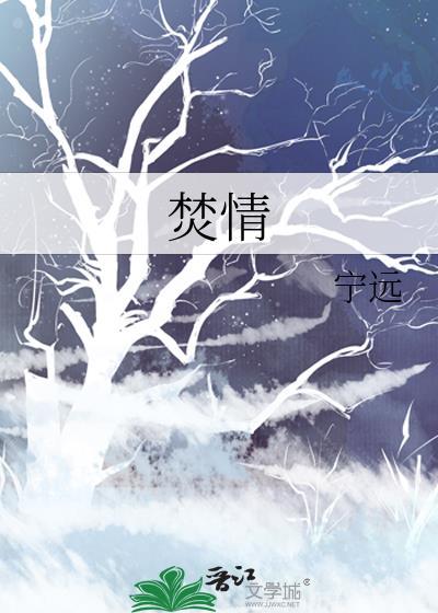 焚情歌词