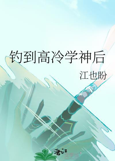 钓到高冷学神后笔趣阁无弹窗全文免费阅读