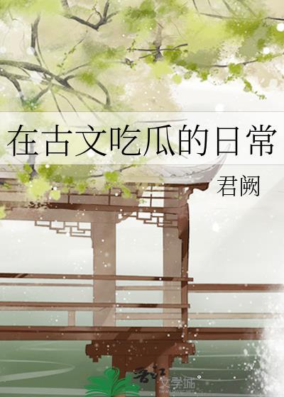 在古文吃瓜的日常by君阙txt