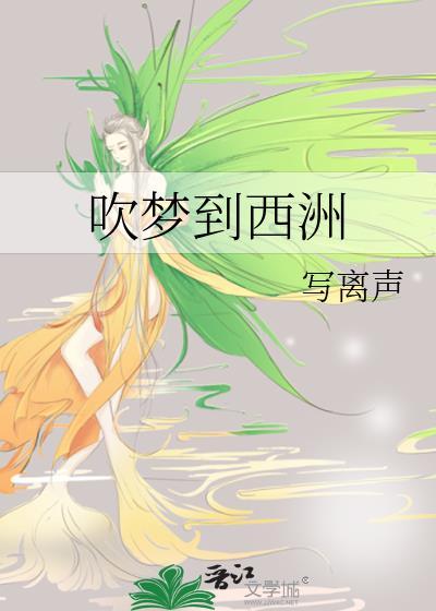 吹梦到西洲原唱