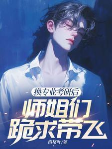 师姐们跪求带飞阅读