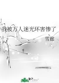 我被万人迷光环害惨了笔趣阁