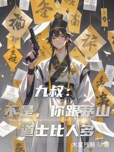 茅山九叔的师弟