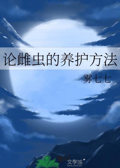 论雌虫的养护方法雾七七