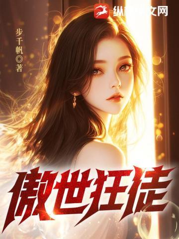 傲世狂尊在线阅读