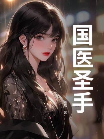 国医圣手全文阅读