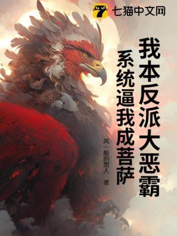 我本反派笔趣阁