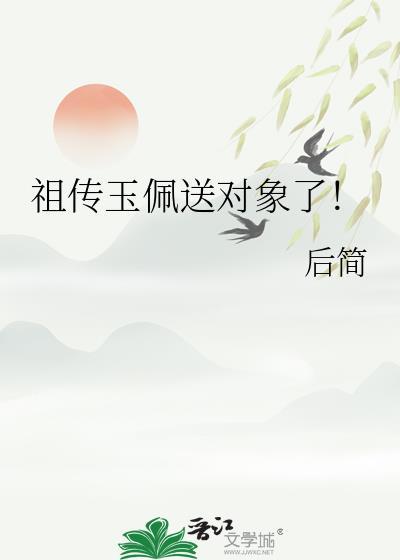 祖传玉佩送对象了笔趣阁