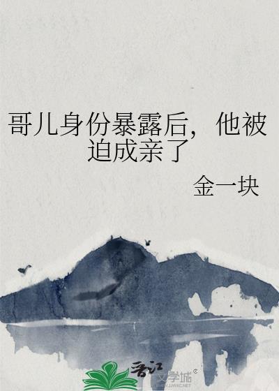 他被迫成亲了by金块儿