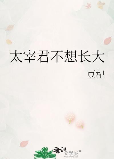太宰君不想长大全文免费阅读