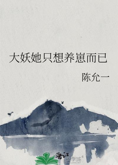 大妖她只想养崽而已晋江文学城手机版