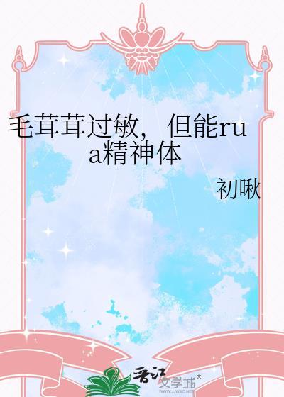 毛茸茸过敏
