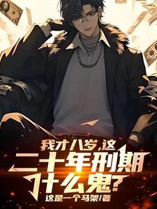 8年后多少岁