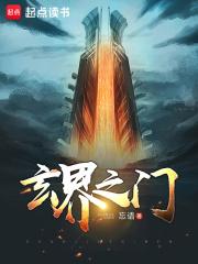 玄界之门 忘语