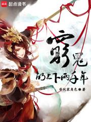穷鬼的上下两千年完整版