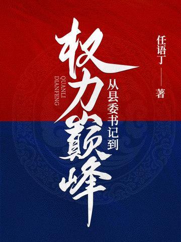从县委书记到权力巅峰免费完结版