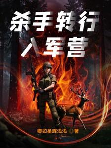 杀手转行入军营的最新章节内容是什么