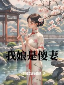 我的傻娘