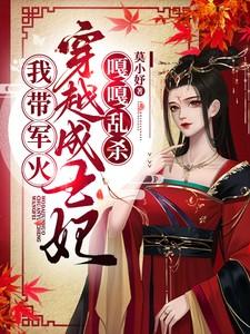我带着军火库穿越古代
