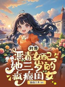 穿书我是恶毒女配的跟班