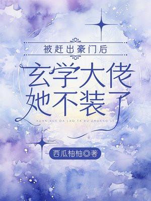 被赶出豪门后我去种田了
