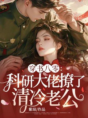 科研大佬穿书女配